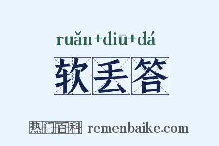 软丢答是什么意思的图片